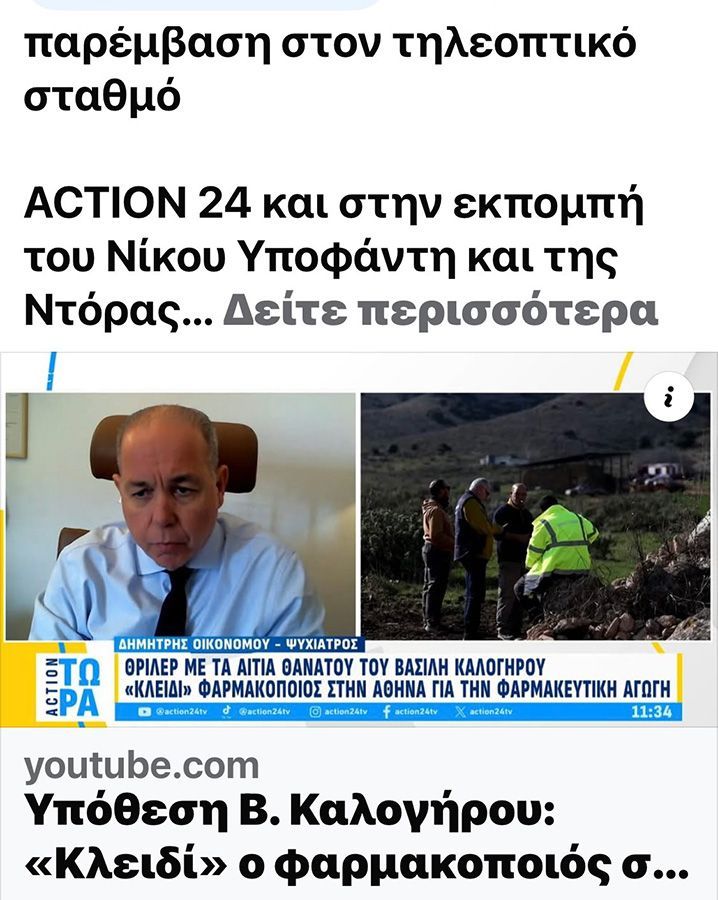 Συνέντευξη στο ACTION 24 
Φεβρουάριος 2025