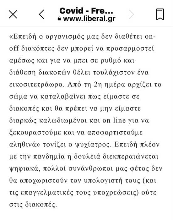 “Απαραίτητη η ψυχική υγεία και η ξεκούραση για γερό ανοσοποιητικό σύστημα” Liberal.gr 03/08/21