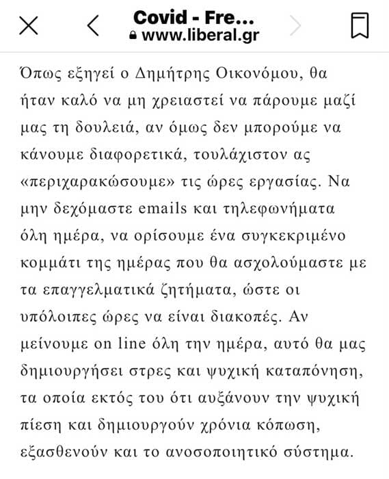 “Απαραίτητη η ψυχική υγεία και η ξεκούραση για γερό ανοσοποιητικό σύστημα” Liberal.gr 03/08/21