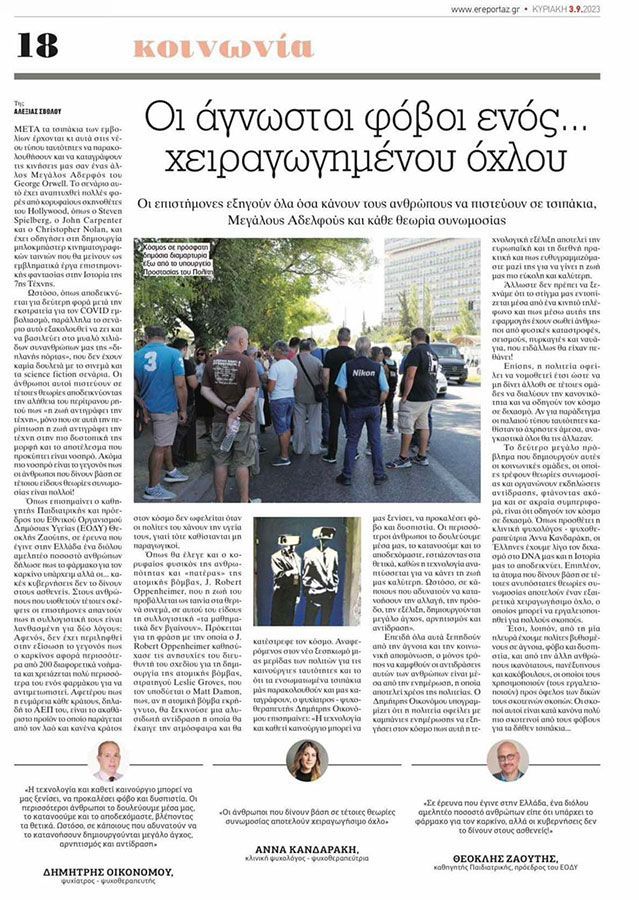 Συνέντευξη στη κυριακάτικη “μπαμ στο ΡΕΠΟΡΤΑΖ” σχετικά με τις θεωρίες συνομωσίας 02/09/23