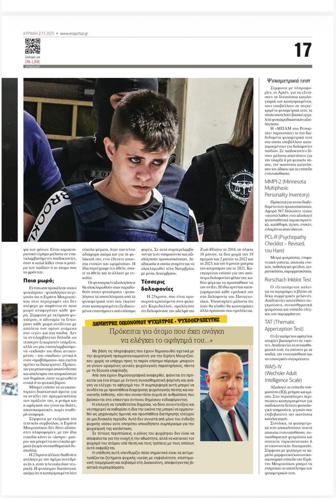 Ευχαριστώ θερμά την κυριακάτικη εφημερίδα ΜΠΑΜ στο Ρεπορτάζ και τη δημοσιογραφική της ομάδα,για τη δημοσίευση του σχολίου μου,σχετικά με την ψυχιατρική διάσταση της υπόθεσης Μουρτζούκου.