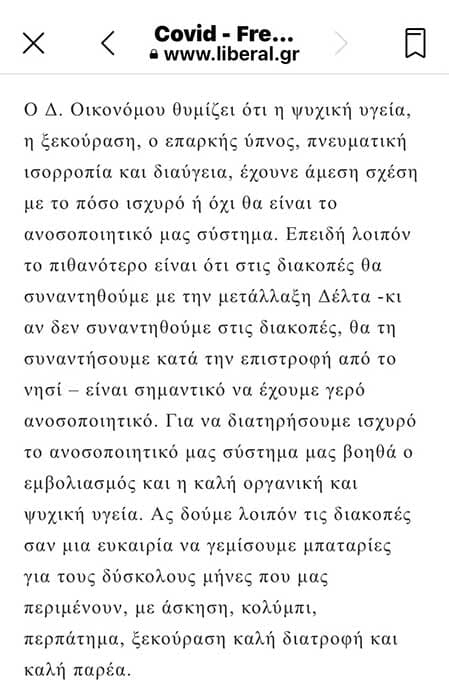 “Απαραίτητη η ψυχική υγεία και η ξεκούραση για γερό ανοσοποιητικό σύστημα” Liberal.gr 03/08/21