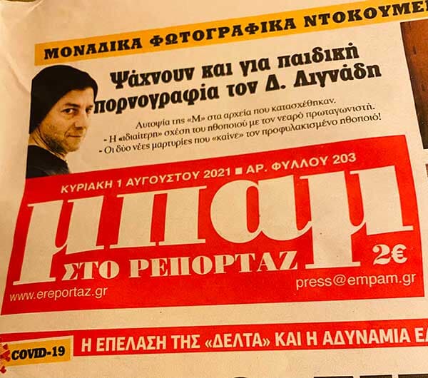 Ψυχιατρική και ανθρωποκτονίες,κυριακάτικη «ΜΠΑΜ στο ρεπορτάζ » 1η Αυγούστου 2021