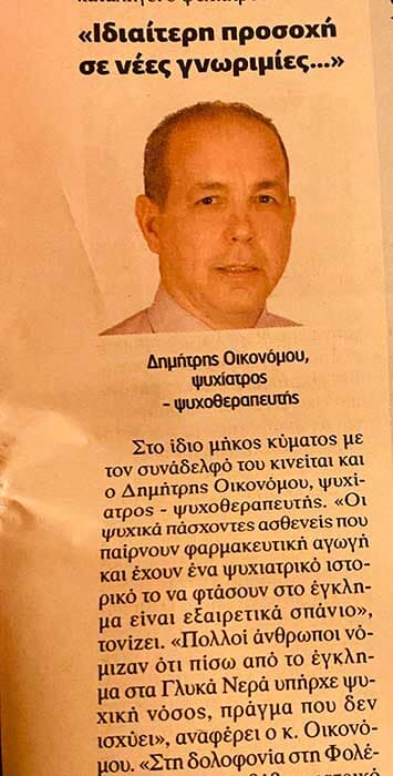 Ψυχιατρική και ανθρωποκτονίες,κυριακάτικη «ΜΠΑΜ στο ρεπορτάζ » 1η Αυγούστου 2021