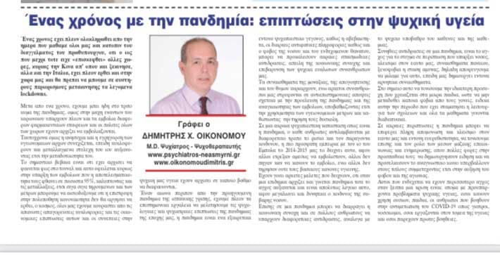 Ένας χρόνος με την πανδημία:επιπτώσεις στην ψυχική υγεία.Εφημερίδα Δημοσιογράφος Απρίλιος 2021