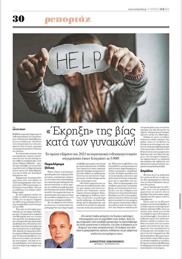 Συνέντευξη του Ψυχιάτρου Δημήτρη Οικονόμου στην κυριακάτικη “μπαμ στο ΡΕΠΟΡΤΑΖ”σχετικά με την έκρηξη της βίας κατά των γυναικών