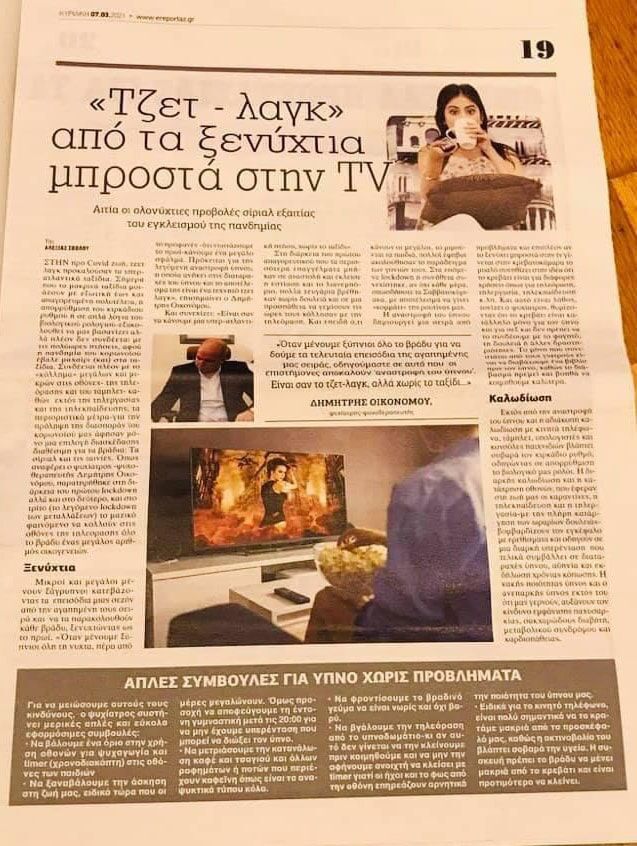 Συνέντευξη στην “Μπαμ της Κυριακής” 07/03/2021 «Οι επιπτώσεις της υπέρμετρης χρήσης των ηλεκτρονικών υπολογιστών συσκευών»