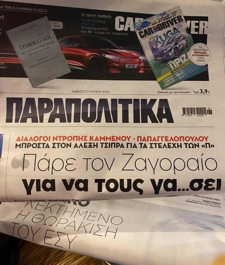“ΠΑΡΑΠΟΛΙΤΙΚΑ” 27 Ιουνίου 2020 - «Τι επηρεάζει την συναισθηματική νοημοσύνη»