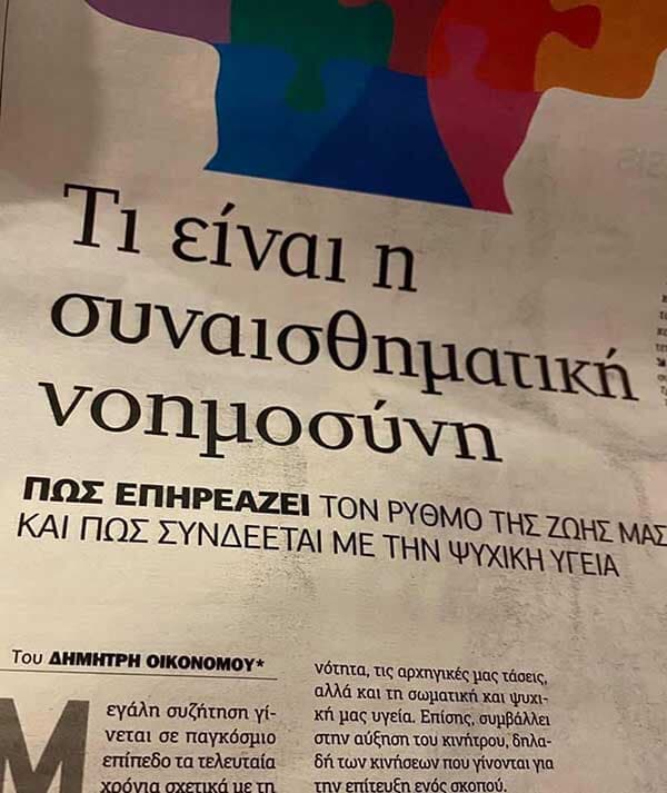 “ΠΑΡΑΠΟΛΙΤΙΚΑ” 27 Ιουνίου 2020 - «Τι επηρεάζει την συναισθηματική νοημοσύνη»