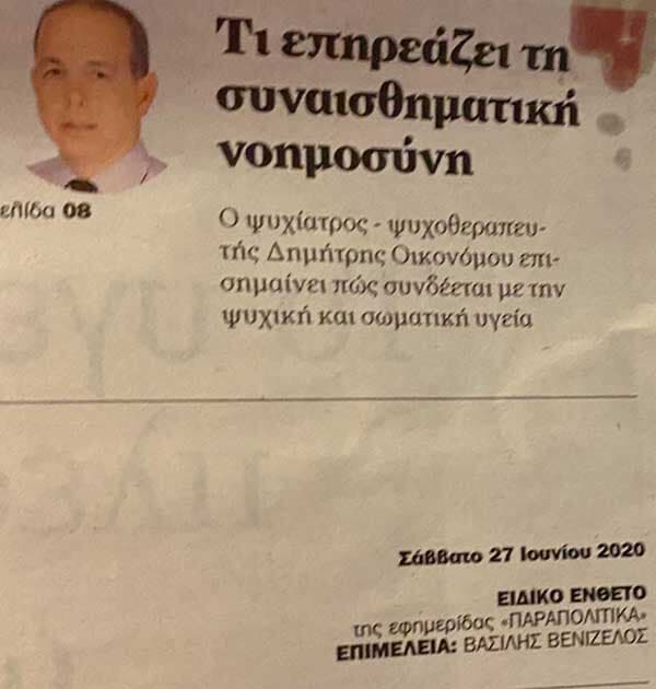 “ΠΑΡΑΠΟΛΙΤΙΚΑ” 27 Ιουνίου 2020 - «Τι επηρεάζει την συναισθηματική νοημοσύνη»