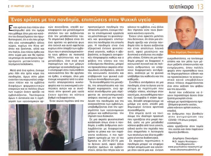 Ένας χρόνος με την πανδημία,επιπτώσεις στην Ψυχική υγεία. “Τα επίκαιρα νοτίων προαστείων” Μάρτιος 2021