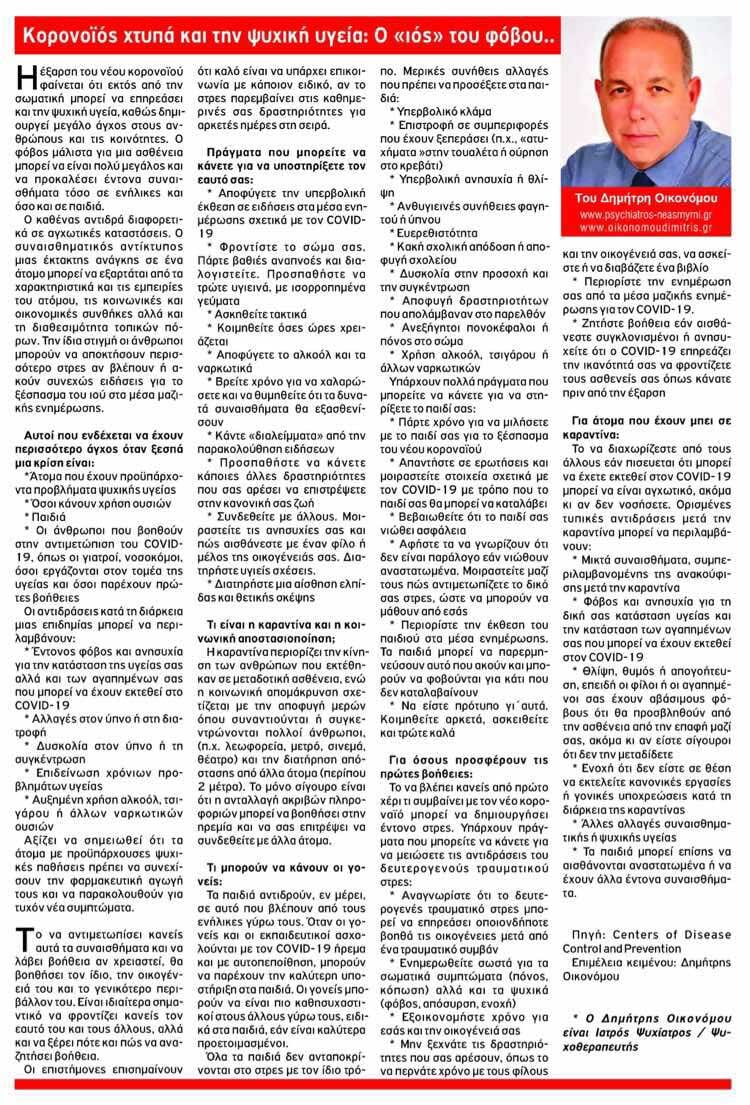 Κορονοϊός χτυπά και την ψυχική υγιεία: ο ιός του φόβου “τα επίκαιρα νοτίων προαστειων” Μάρτιος 2020