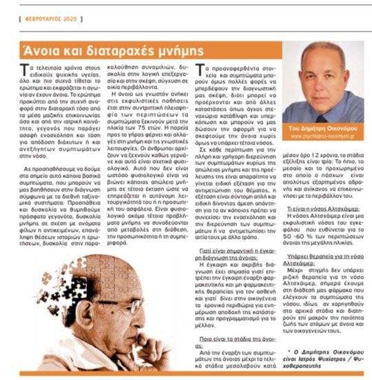 Άνοια και διαταραχές μνήμης. “Τα επίκαιρα νοτίων προαστείων” Φεβρουάριος 2020