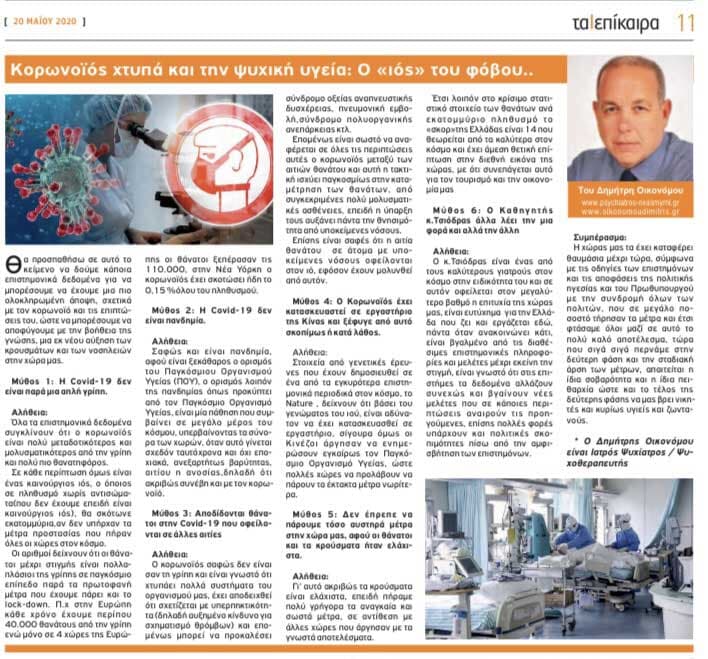 Κορωνοϊός χτυπά και την ψυχική υγεία: ο ιός του φόβου “Επίκαιρα Νοτίων Προαστείων” 25/05/2020