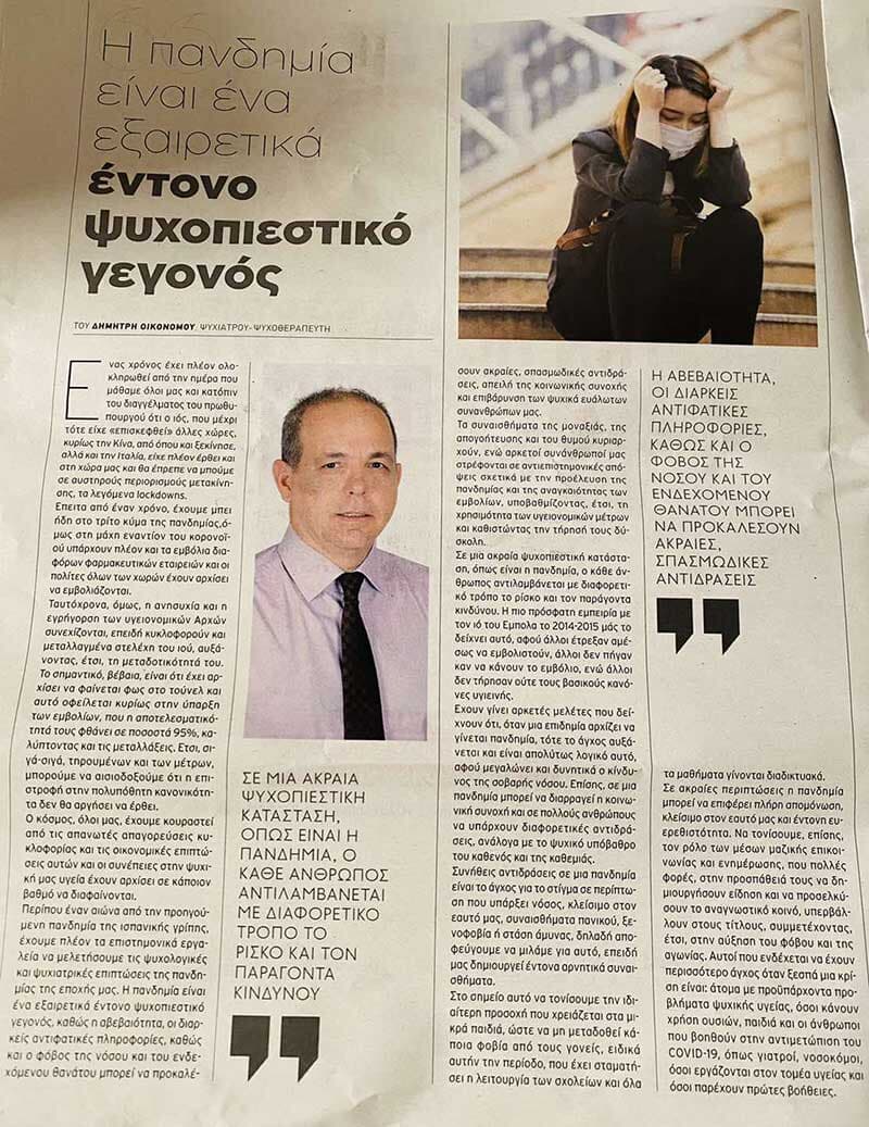 Οι ψυχικές επιπτώσεις της πανδημίας “ΠΑΡΑΠΟΛΙΤΙΚΑ” 20/03/2021