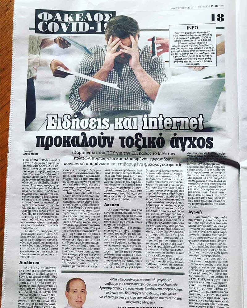 Επιπτώσεις της COVID-19 στην Ψυχική υγεία Εφημερίδα “ΜΠΑΜ” - 11/10/2020