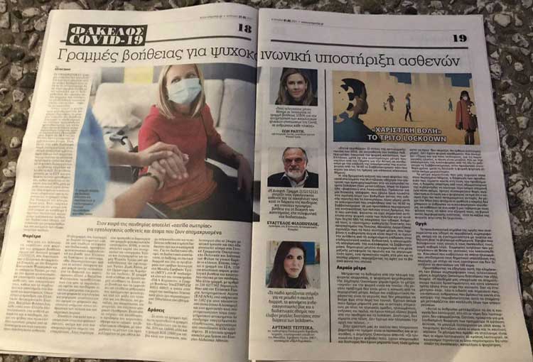 Σχολιασμός των μέτρων για την COVID-19 Εφημερίδα “ΜΠΑΜ” - 21/02/21