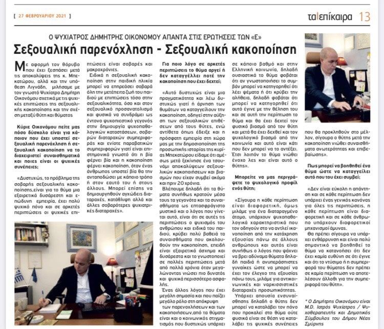 Σεξουαλική παρενόχληση -Σεξουαλική κακοποίηση “Επίκαιρα Νοτίων Προαστείων