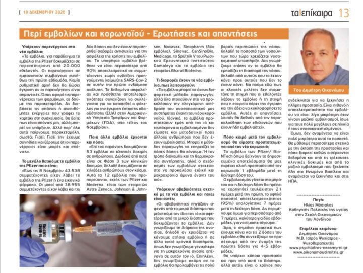 Περί εμβολίων και κορωνοϊού.Ερωτήσεις και απαντήσεις. “Επίκαιρα Νοτίων Προαστείων”19/12/2020