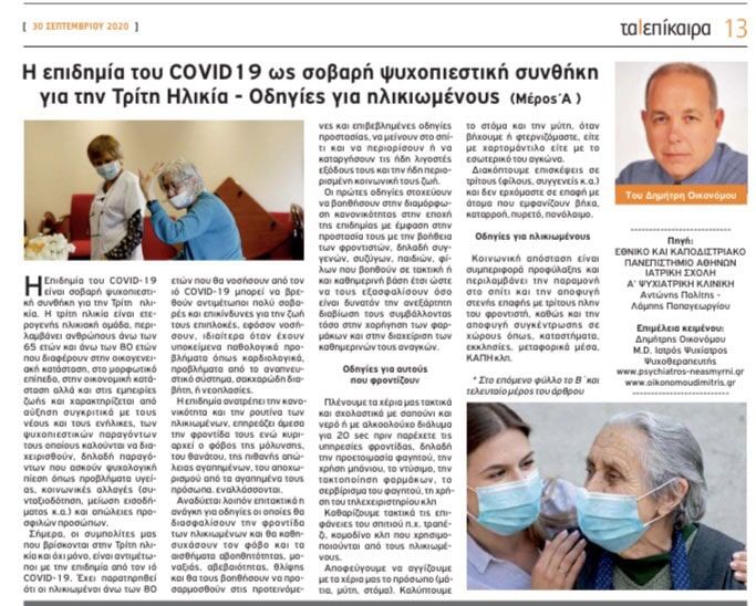 Η επιδημία του Covid-19 ως σοβαρή ψυχοπιεστική συνθήκη για την τρίτη ηλικία -Οδηγίες για τους ηλικιωμένους. (Μέρος Α).“Επίκαιρα Νοτίων Προαστείων” 30/09/2020