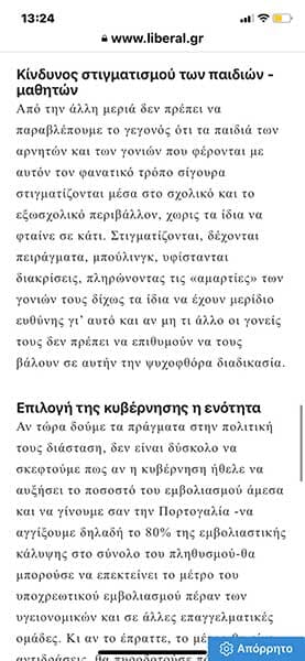Ο εμφύλιος της πανδημίας - Πως ο φόβος των αντιεμβολιαστών επηρεάζει τη σχολική ζωή-Liberal 19/09/21