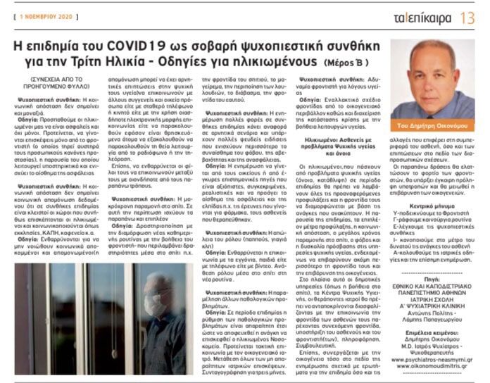 Η επιδημία του Covid-19 ως σοβαρή ψυχοπιεστική συνθήκη για την τρίτη ηλικία -Οδηγίες για τους ηλικιωμένους. (Μέρος Β)“Επίκαιρα Νοτίων Προαστείων” 01/11/2020