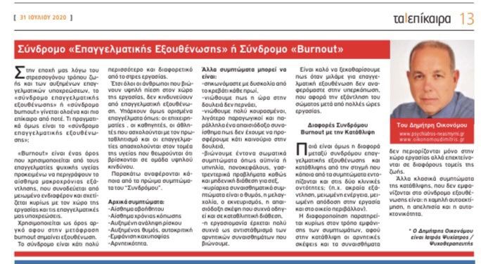 Σύνδρομο «επαγγελματικής εξουθένωσης»ή Σύνδρομο «Burnout»Επίκαιρα Νοτίων Προαστείων 31/07/2020