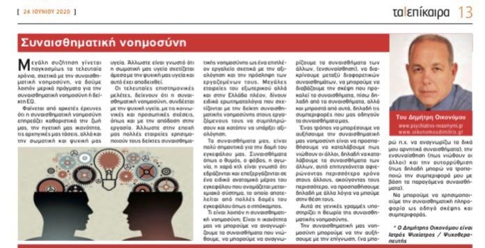 Συναισθηματική νοημοσύνη.“Επίκαιρα Νοτίων Προαστείων” 24/06/2020