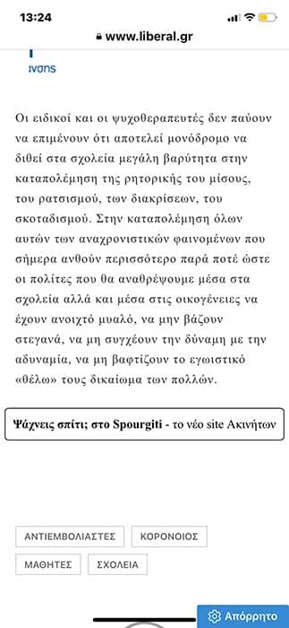 Ο εμφύλιος της πανδημίας - Πως ο φόβος των αντιεμβολιαστών επηρεάζει τη σχολική ζωή-Liberal 19/09/21
