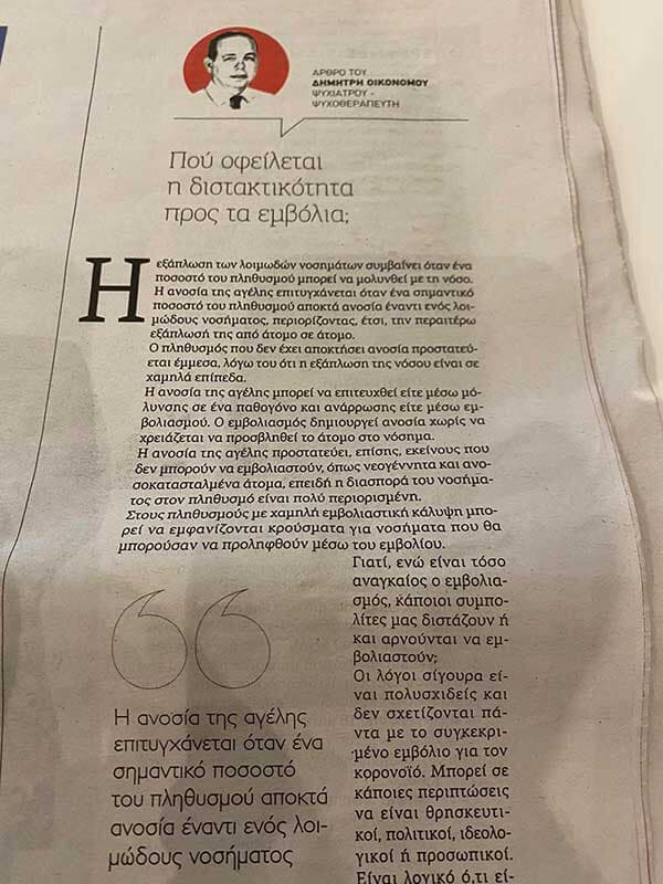 Που οφείλεται η διστακτικότητα στα εμβόλια ? «Εφημερίδα ΠΑΡΑΠΟΛΙΤΙΚΑ-17/10/2021»