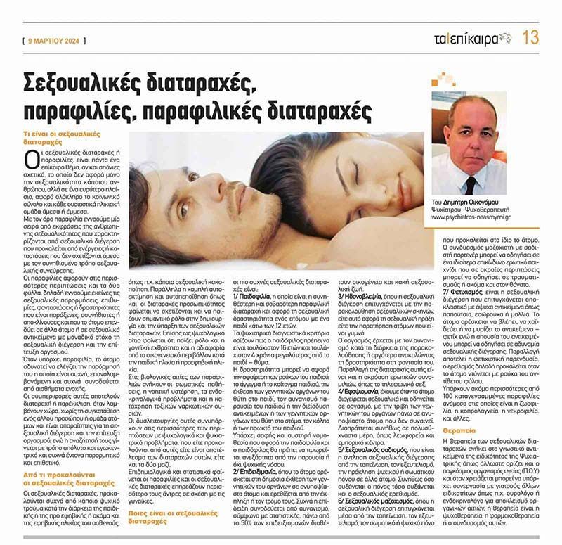 Σεξουαλικές διαταραχές ,παραφιλίες ,παραφιλικές διαταραχές.
Συνέντευξη στα “Επίκαιρα Νοτίων Προαστείων”
Μάρτιος 2024