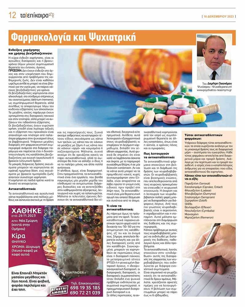 Φαρμακολογία και Ψυχιατρική Συνέντευξη στα Επίκαιρα 19/12/23