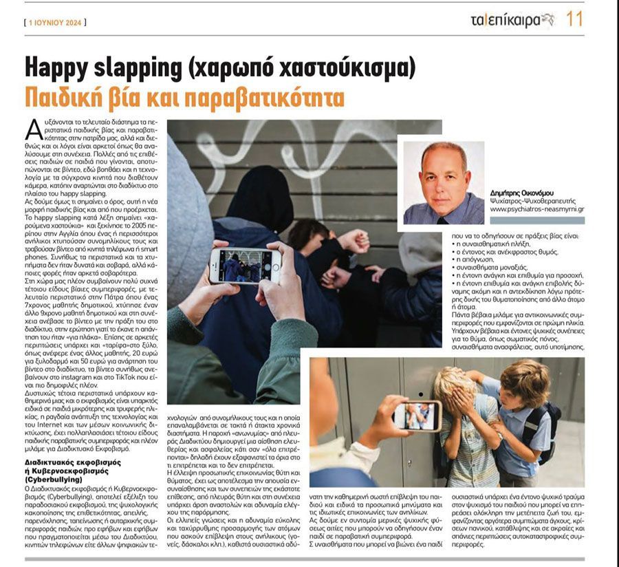 Από την αρθρογραφία μου,
στην ιστορική εφημερίδα των νοτίων προαστείων “τα επίκαιρα”
σχετικά με την παιδική βία και το happy slapping.