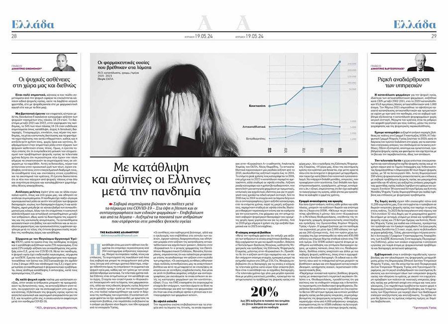 Συνέντευξη στην Απογευματινή της Κυριακής σχετικά με τις ψυχικές ασθένειες 19/05/24