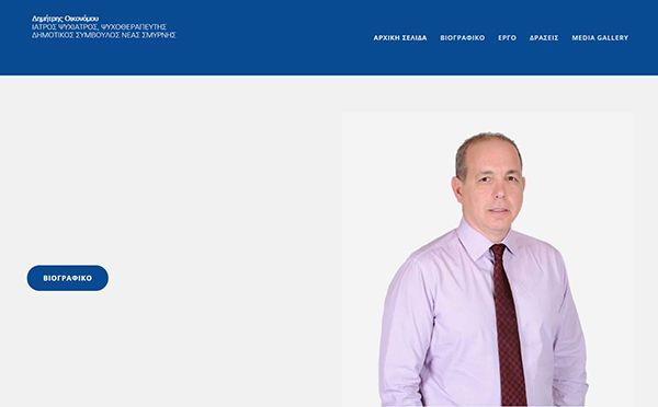 Ψυχίατρος - Ψυχοθεραπευτής Οικονόμου Δημήτρης