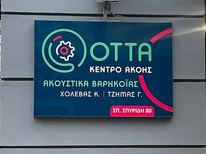 Ακουστικά Βαρηκοΐας ΧΟΛΕΒΑΣ Κ. - ΤΖΗΜΑΣ Γ. Ο.Ε.