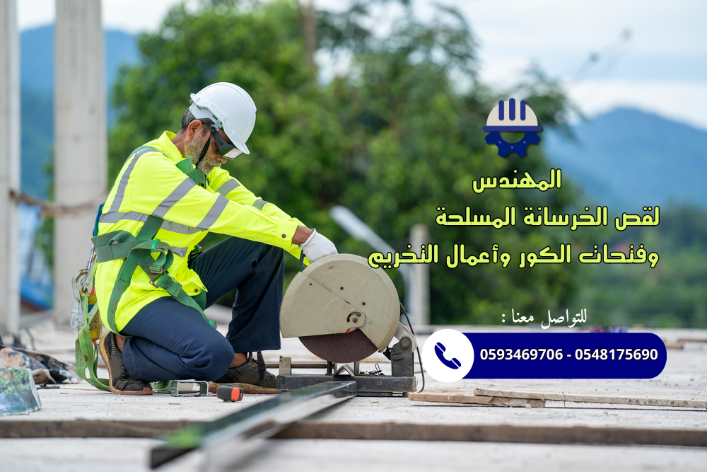 قص وتخريم خرسانة مسلحة بمكة المكرمة، المهندس للفتحات الخرسانية وأعمال القص والتخريم وفتحات الكور