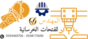 قص الخرسانة المسلحة بمكة