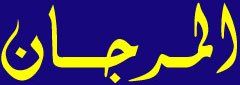 Logo arabe Marjaane