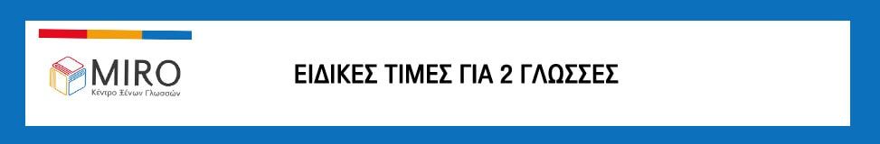 MIRO Ειδικές Τιμές