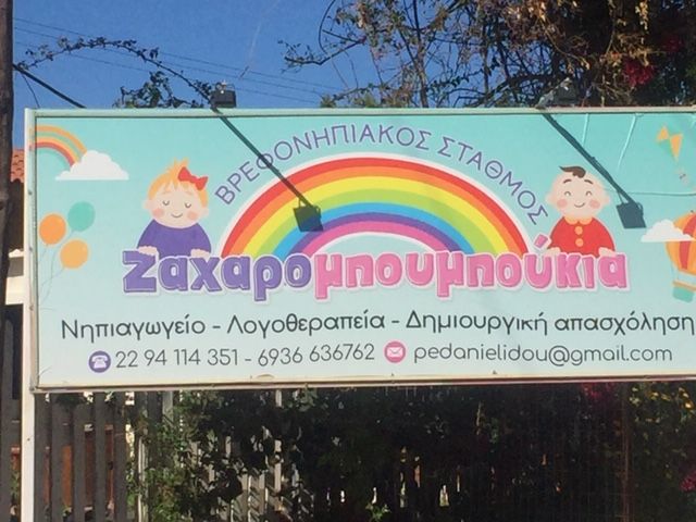 Ζαχαρομπουμπούκια | Πρότυπος Βρεφονηπιακός Παιδικός Σταθμός - Νηπιαγωγείο - Λογοθεραπεία - Εργοθεραπεία