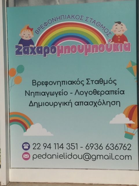 Ζαχαρομπουμπούκια | Πρότυπος Βρεφονηπιακός Παιδικός Σταθμός - Νηπιαγωγείο - Λογοθεραπεία - Εργοθεραπεία