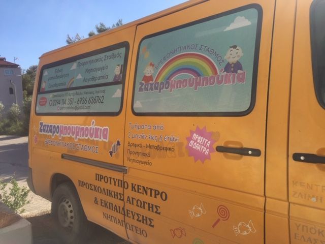 Ζαχαρομπουμπούκια | Πρότυπος Βρεφονηπιακός Παιδικός Σταθμός - Νηπιαγωγείο - Λογοθεραπεία - Εργοθεραπεία