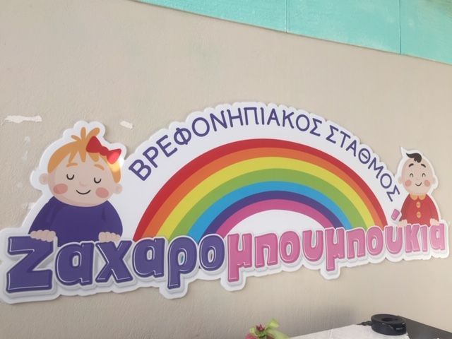 Ζαχαρομπουμπούκια | Πρότυπος Βρεφονηπιακός Παιδικός Σταθμός - Νηπιαγωγείο - Λογοθεραπεία - Εργοθεραπεία