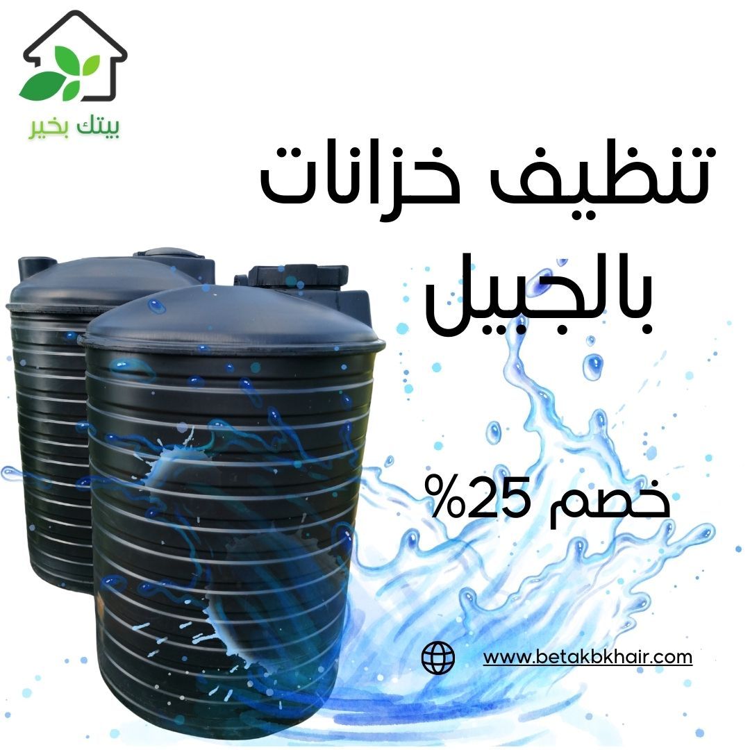 تنظيف خزانات بالجبيل