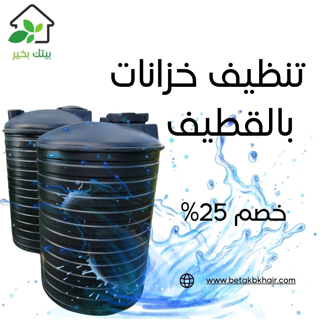 تنظيف خزانات بالقطيف