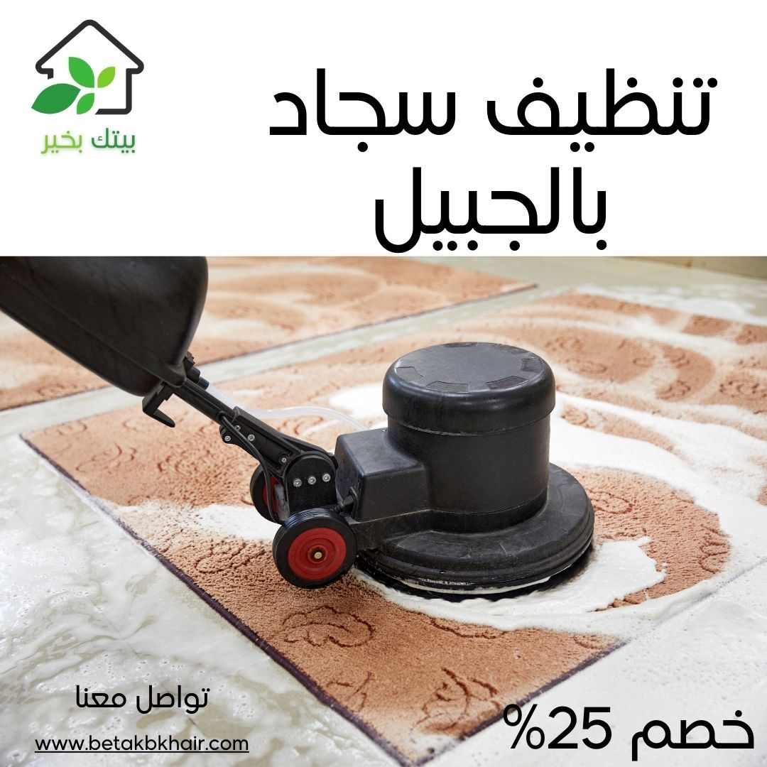 تنظيف سجاد بالجبيل