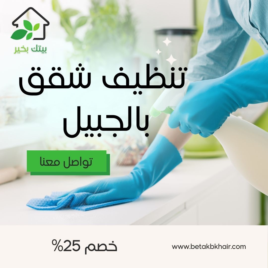 تنظيف شقق بالجبيل