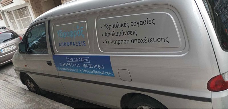 Αποφράξεις Υδροφάξ