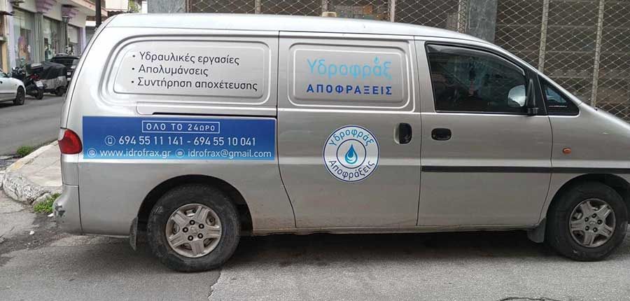 Αποφράξεις Υδροφάξ